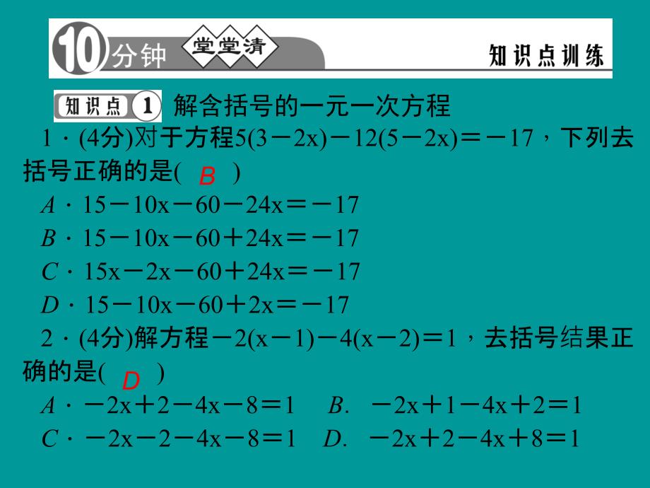 3.3 第1课时 去括号 习题精讲 课件（新人教版七年级上）.ppt_第4页