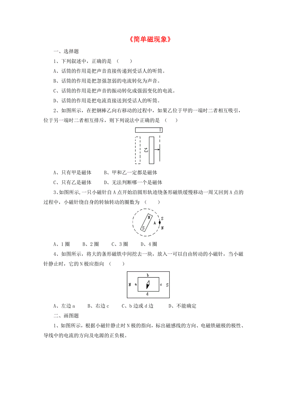 九年级物理全册 第十四章 第一节 简单磁现象习题3（无答案）（新版）北师大版_第1页