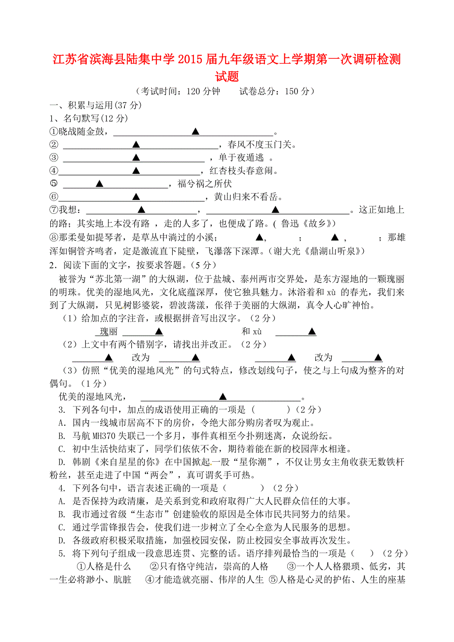 江苏省滨海县陆集中学2015届九年级语文上学期第一次调研检测试题 苏教版_第1页