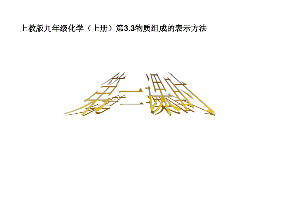 3.3 物质组成的表示方法（第一课时）课件 (沪教版九年级上册）.ppt_第1页