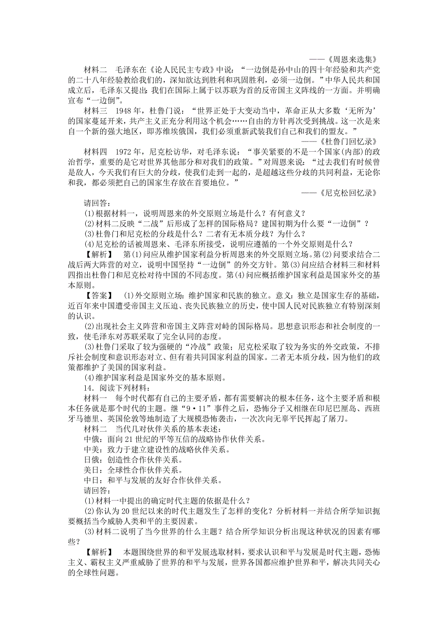 2011高三历史一轮复习 第14讲 新中国外交和跨世纪的世界格局随堂检测 岳麓版_第4页