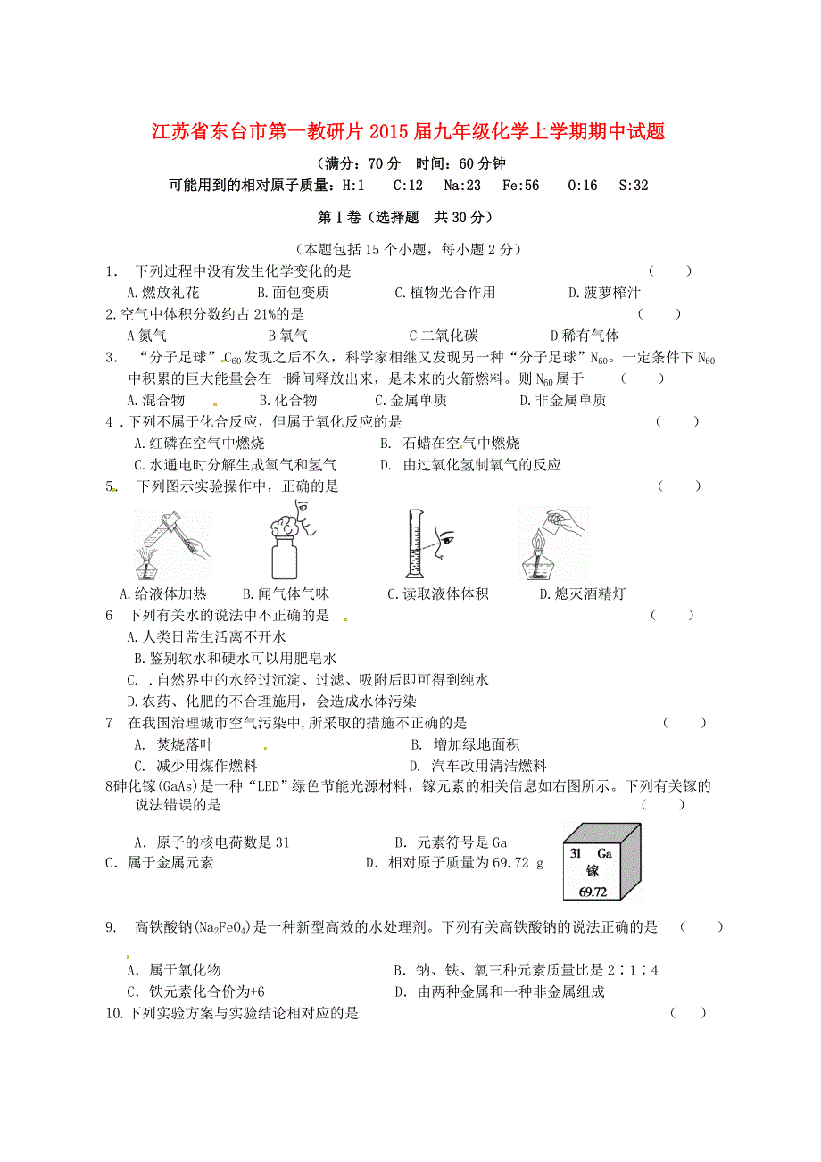 江苏省东台市第一教研片2015届九年级化学上学期期中试题 新人教版_第1页