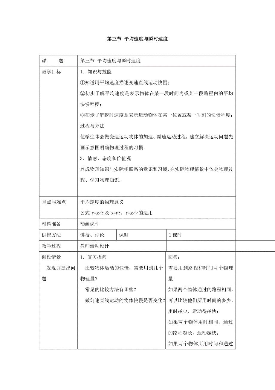 3.3 平均速度与瞬时速度 教案 物理北师大把八年级上 (11).doc_第1页