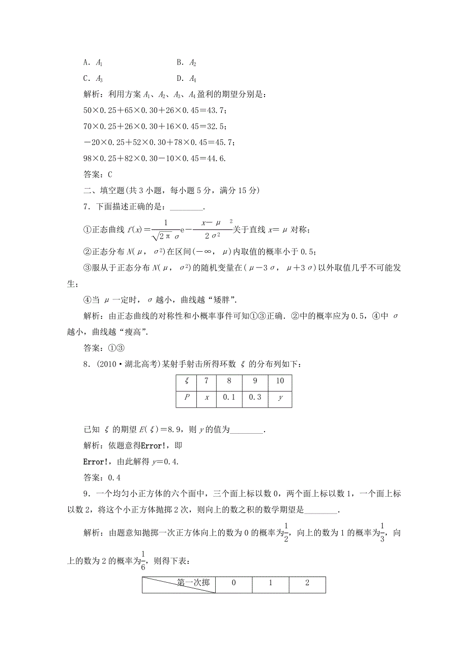 2012届高三数学一轮复习 10.9 离散型随机变量的均值与方差、正态分布课时训练解析 新人教a版_第3页