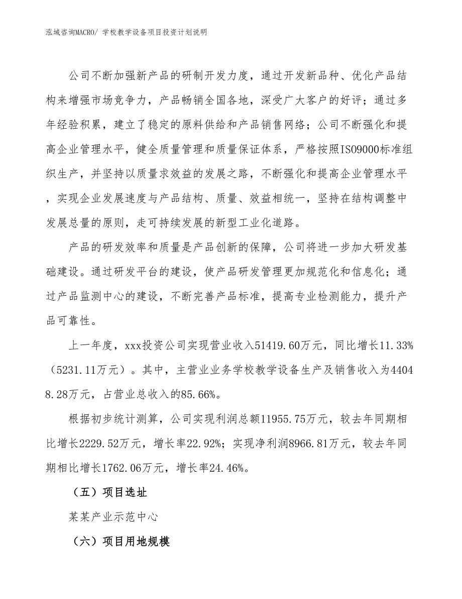 学校教学设备项目投资计划说明_第2页