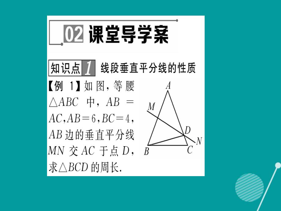 2018年秋八年级数学上册 13.5.2 线段垂直平分线课件 （新版）华东师大版_第4页