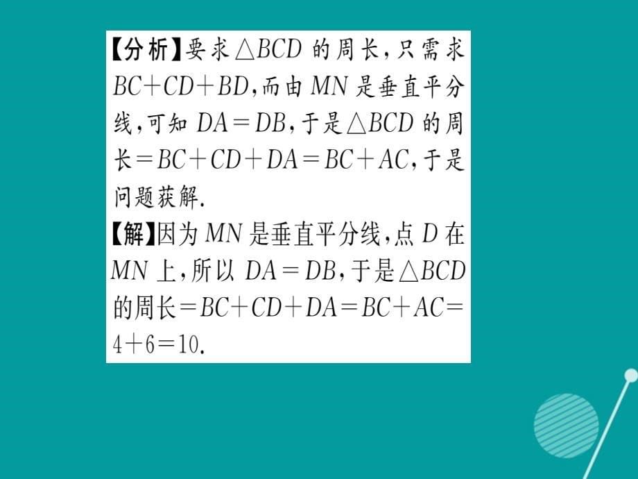 2018年秋八年级数学上册 13.5.2 线段垂直平分线课件 （新版）华东师大版_第5页