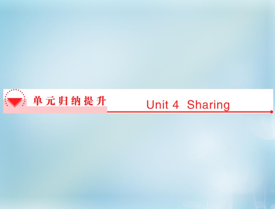 2017-2018学年高中英语 unit4 sharing单元归纳提升课件 新人教版选修7_第1页