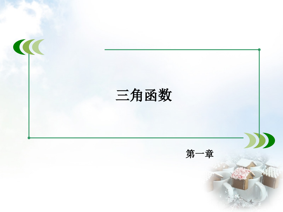 2017-2018学年高中数学 1.1.1任意角课件 新人教a版必修4_第2页