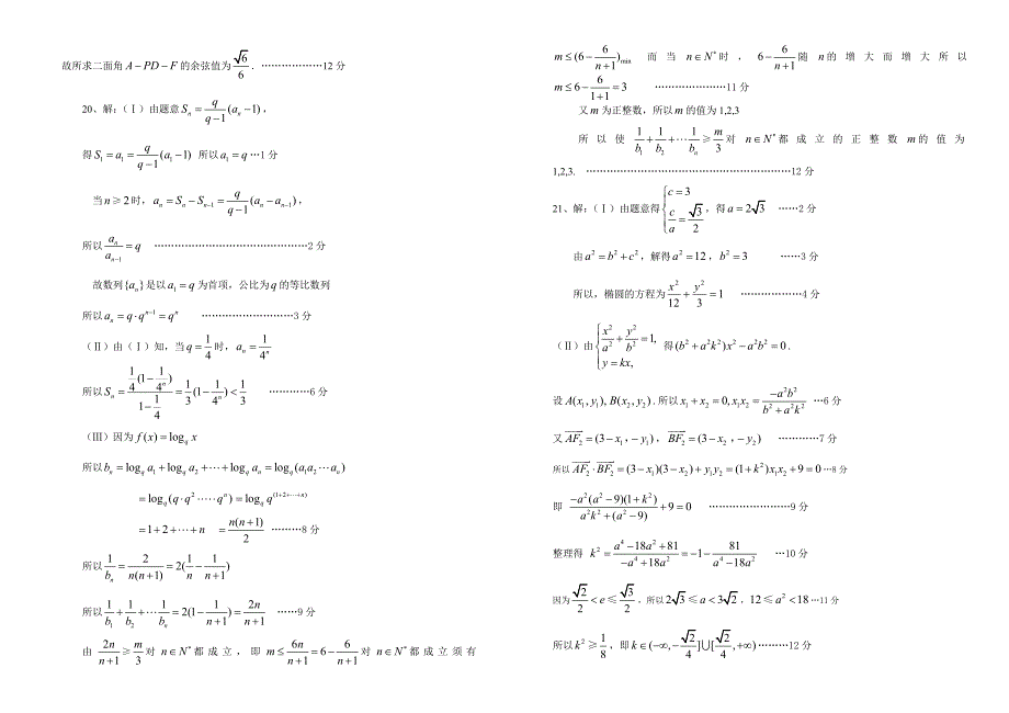 山东省滨州市重点中学高三数学第六次测试 理_第4页