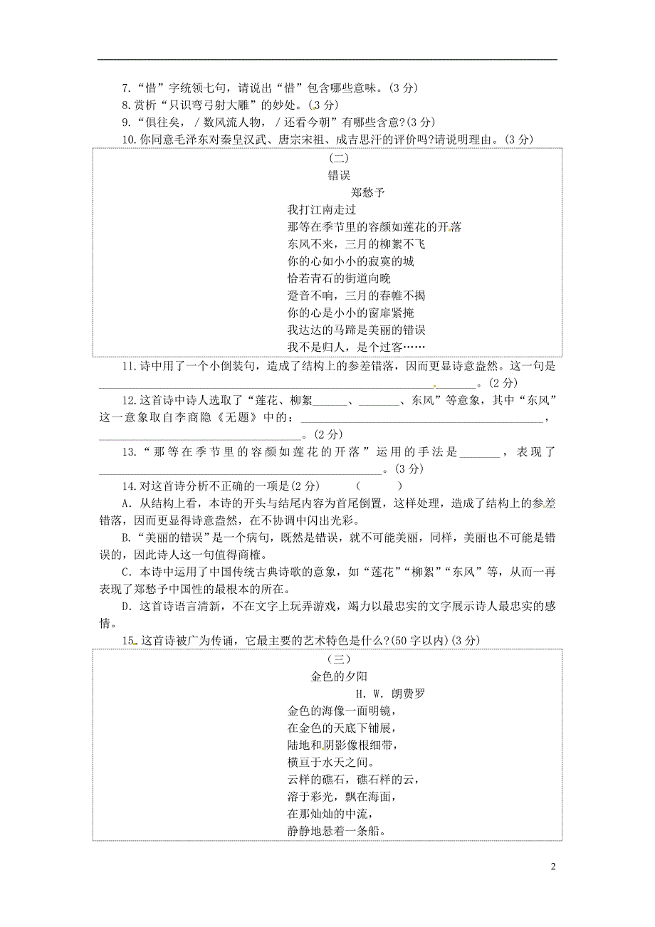 山东省泰安市岱岳区马庄镇回民中学九年级语文上册 第一单元综合测试 新人教版_第2页