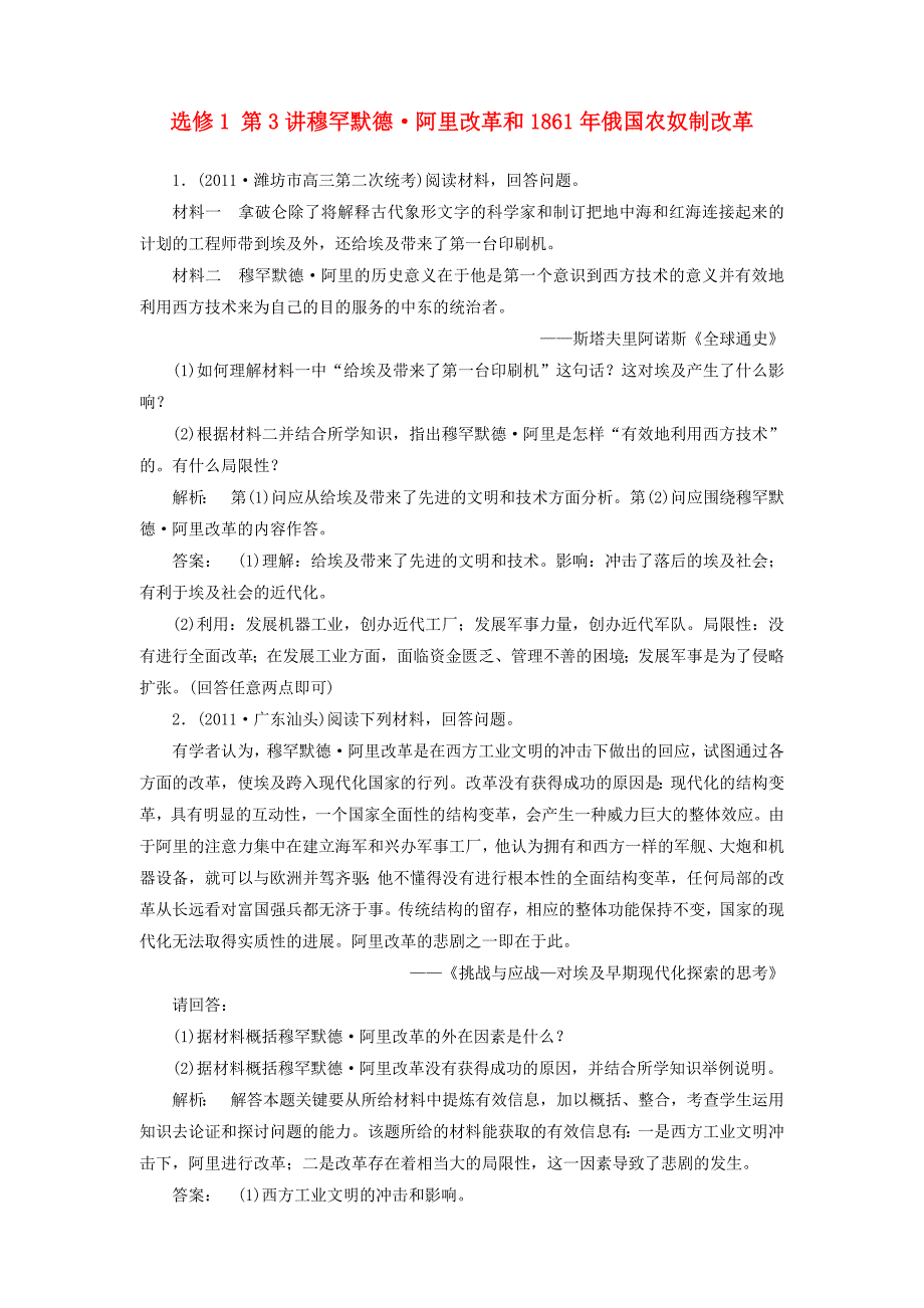 高中历史一轮复习 第3讲 穆罕默德·阿里改革和1861年俄国农奴制改革优化训练 人民版选修1_第1页