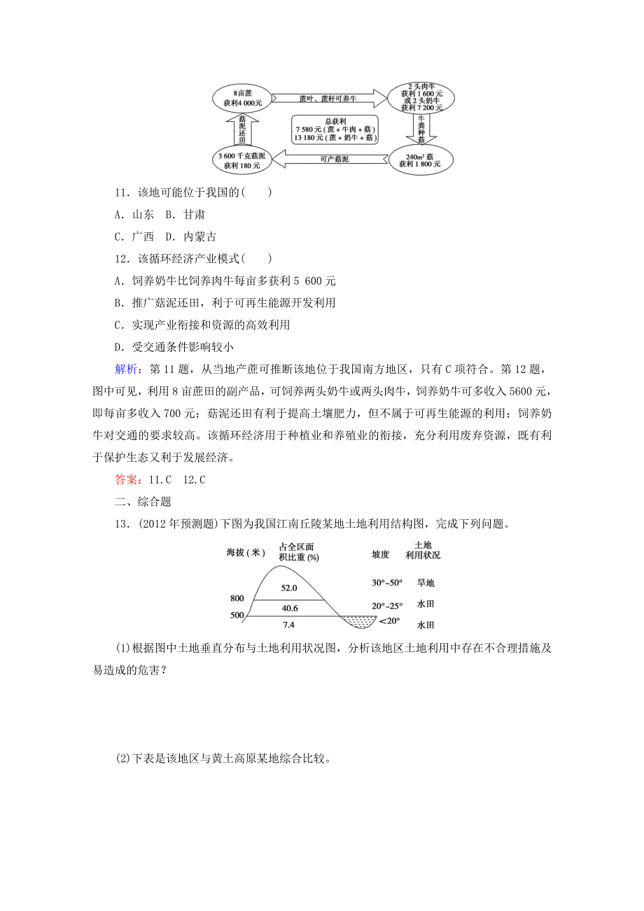 2012届高三地理二轮复习专题检测 14区域环境有可持续发展_第4页