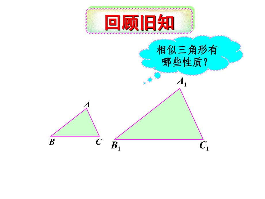 27.2.3 相似三角形的周长与面积 课件（新人教版九年级下）.ppt_第1页