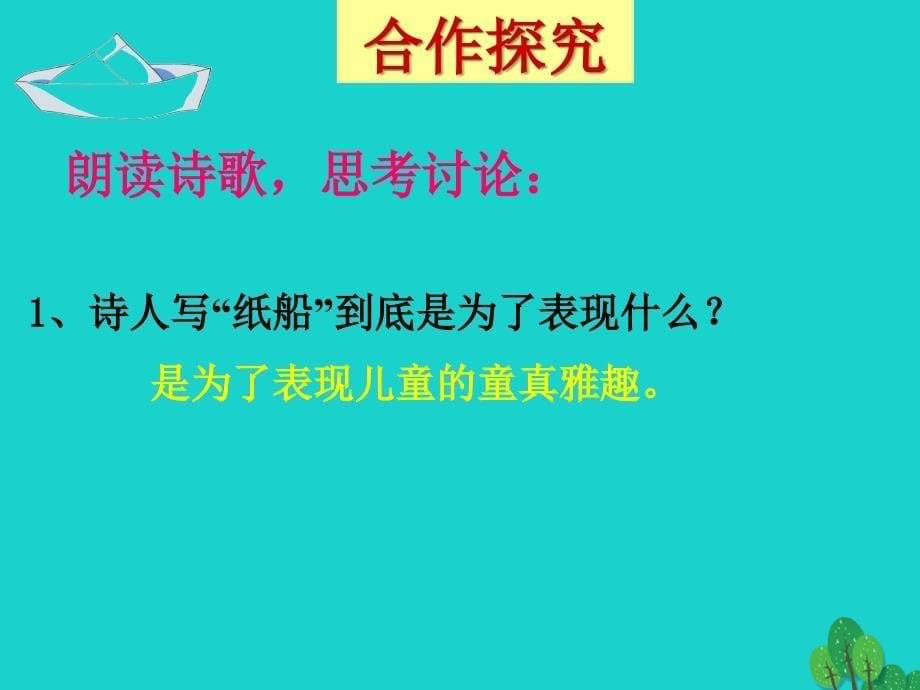 2018年秋七年级语文上册 第三单元 12《纸船》教学课件（2）（新版）语文版_第5页