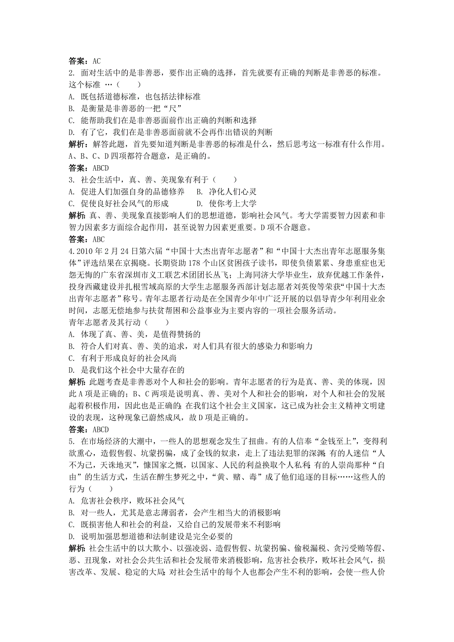 七年级政治下册《看社会 辨是非》同步练习2 鲁教版_第2页