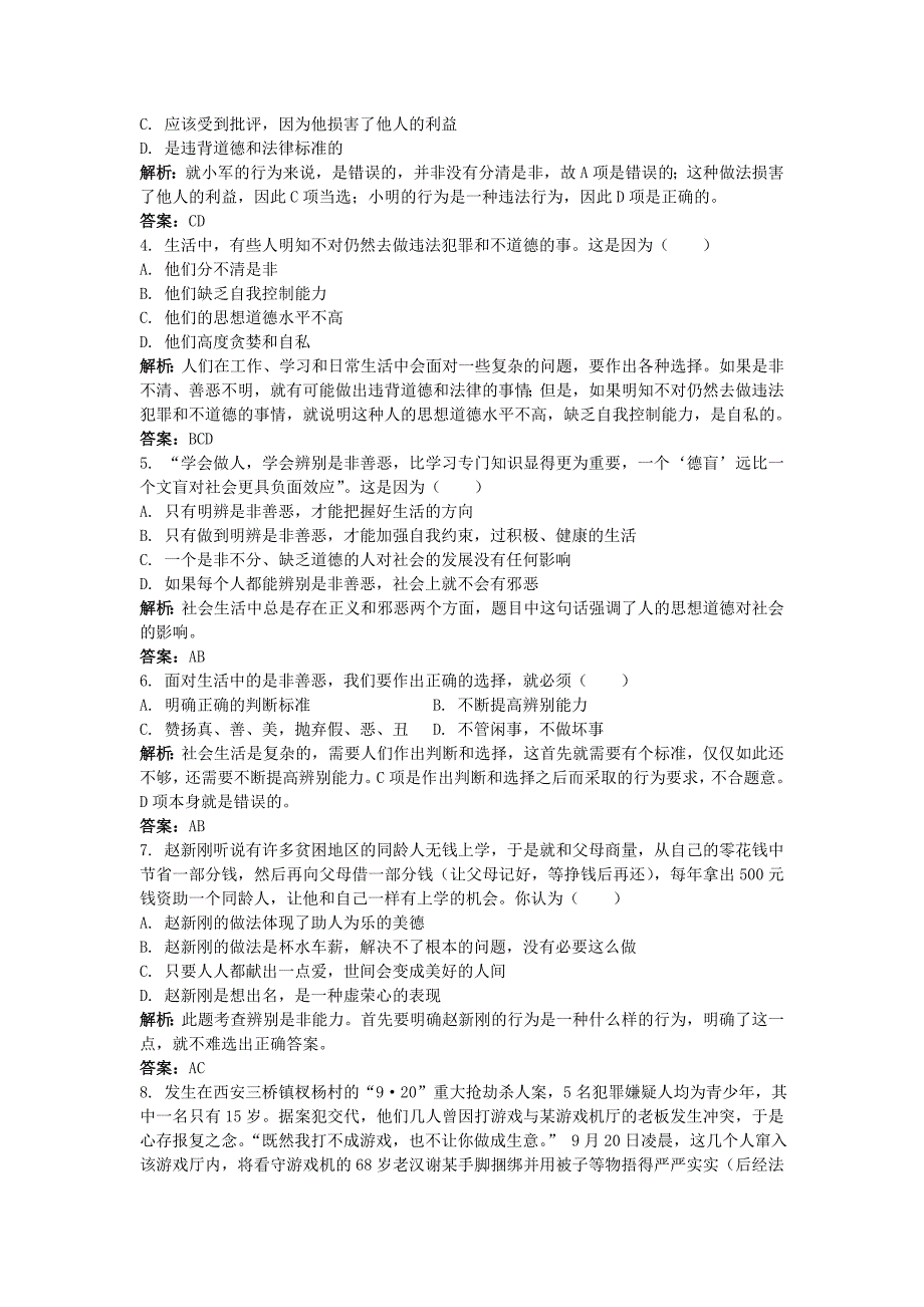 七年级政治下册《看社会 辨是非》同步练习2 鲁教版_第4页