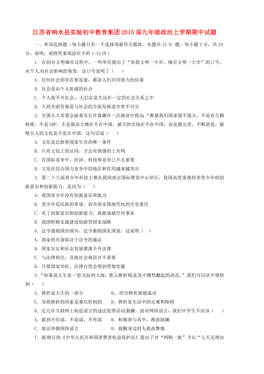 江苏省响水县实验初中教育集团2015届九年级政治上学期期中试题（无答案） 苏教版_第1页