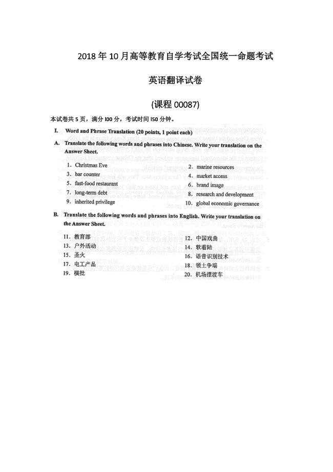 2018年10月自考00087英语翻译试卷及答案