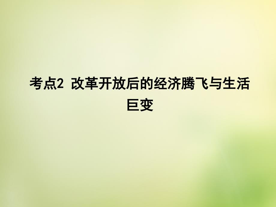 2018年高考历史一轮复习 考点 10.2改革开放后的经济腾飞与生活巨变课件_第1页