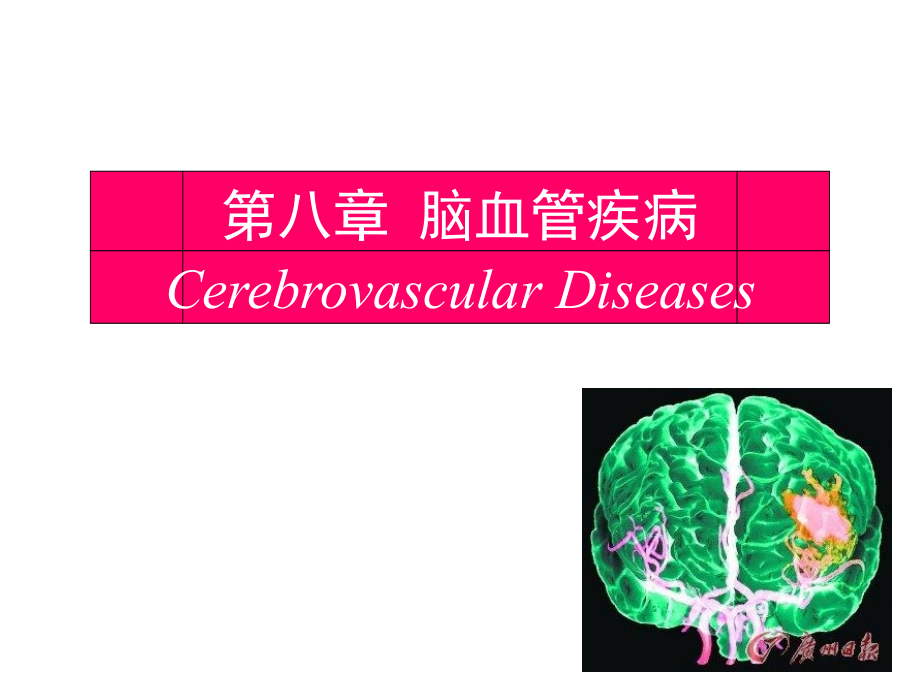 脑血管疾病-脑梗_(3)_第1页