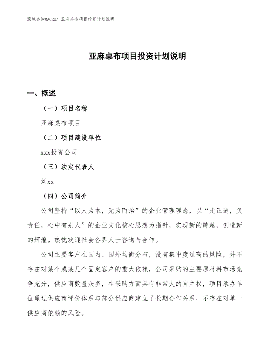 亚麻桌布项目投资计划说明_第1页