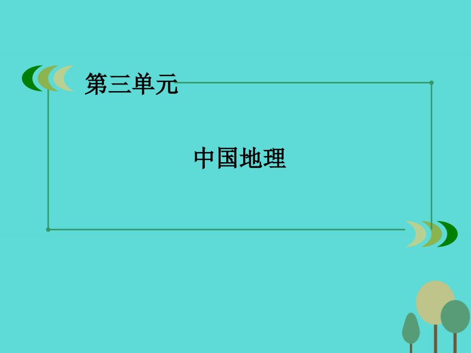 2018年高中地理 区域地理 第3单元 中国地理 第11讲 省级区域课件_第2页