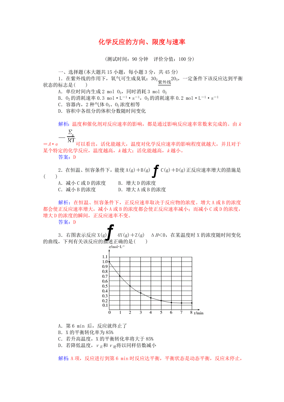 2015届高中化学二轮复习 第2章 化学反应的方向、限度与速率章末过关检测卷 鲁科版选修4_第1页