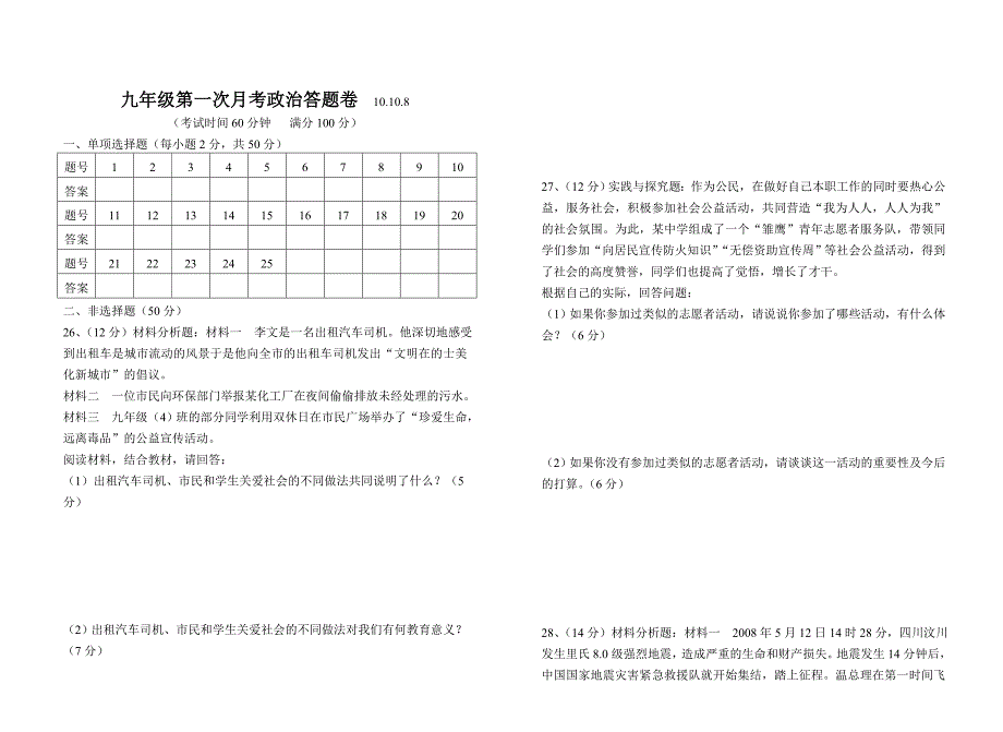 九年级政治 第一次月考试卷人教新课标版_第4页