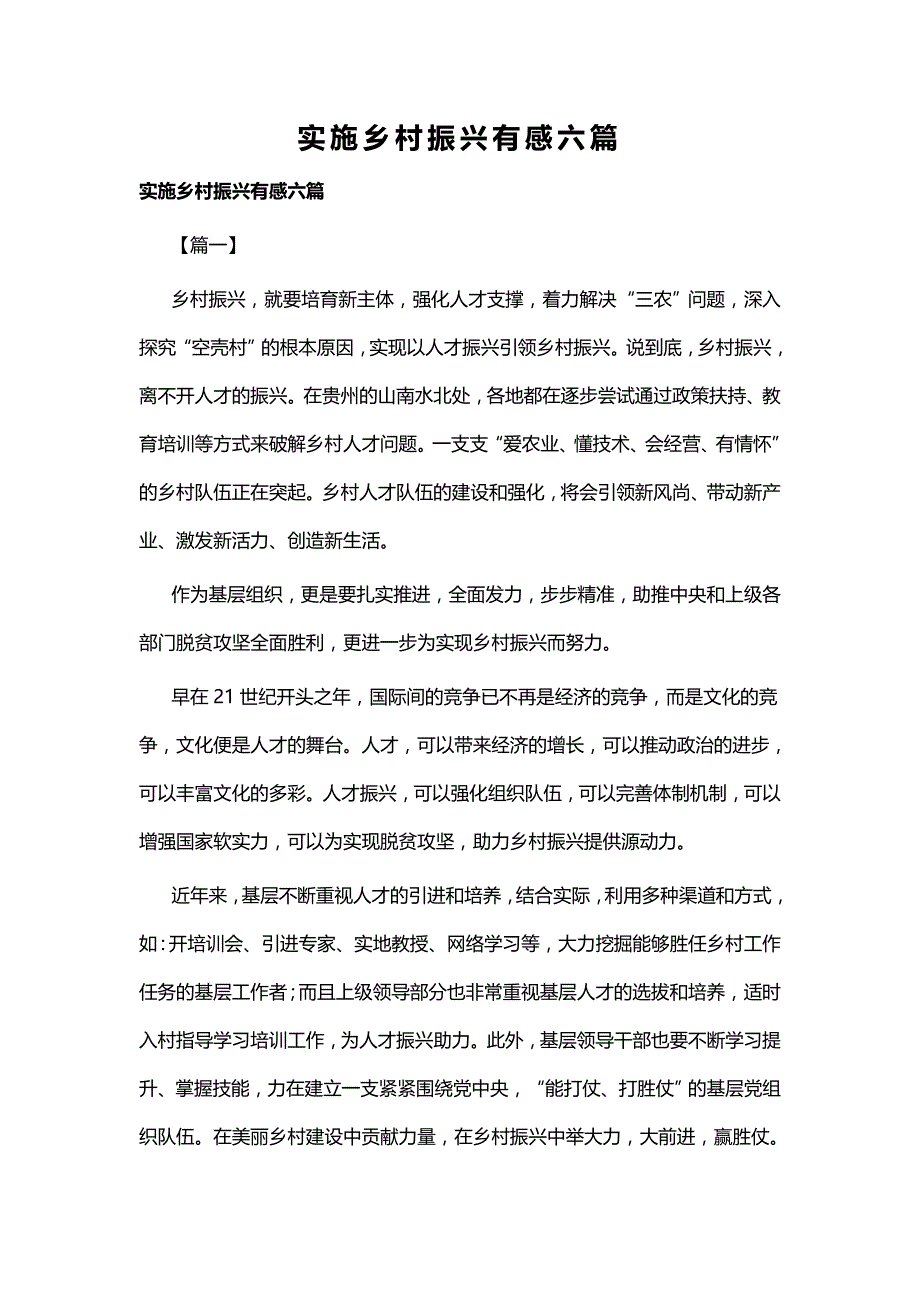 实施乡村振兴有感六篇_第1页