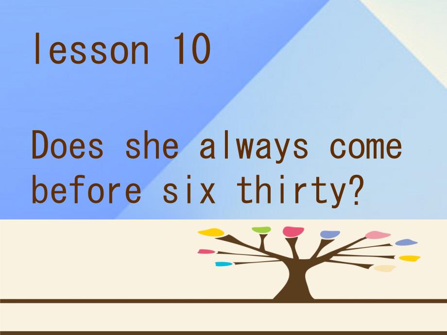 2018春五年级英语下册 lesson 10《does she always come before six thirty》课件1 科普版_第1页