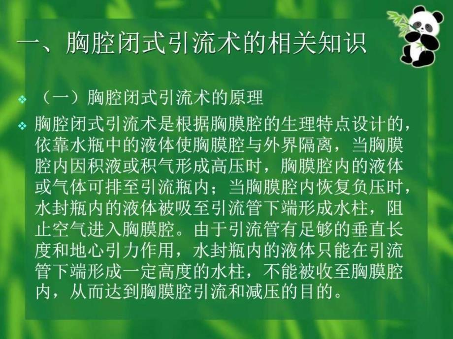 胸腔闭式引流术的护理常规的幻灯片_图_第2页