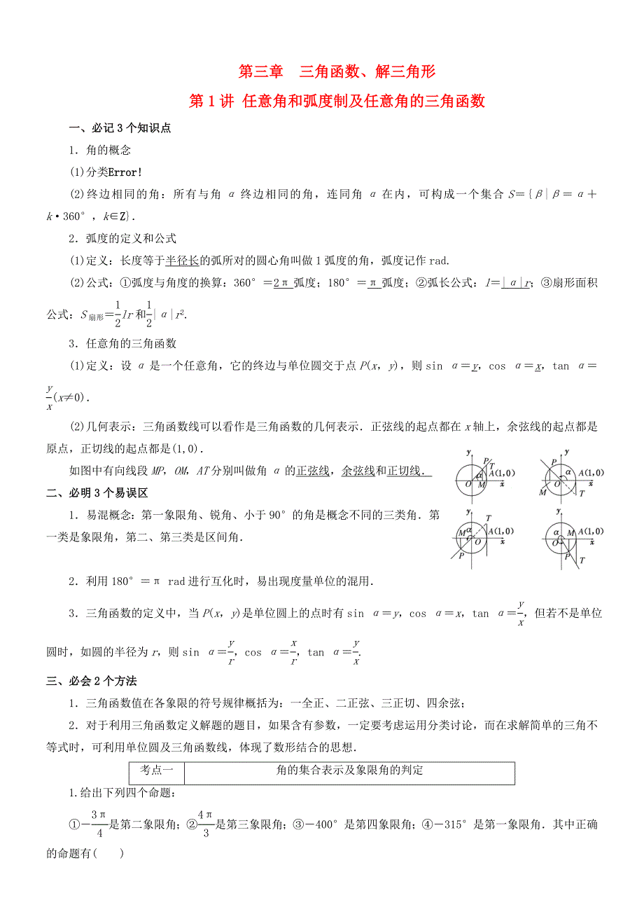 2015届高考数学一轮复习 第三章 第1讲 任意角和弧度制及任意角的三角函数资料（艺术班）_第1页