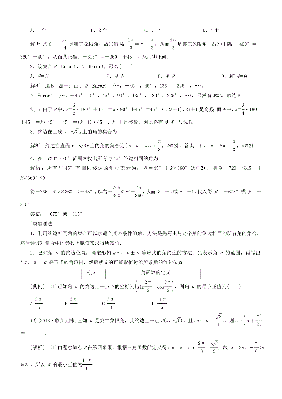 2015届高考数学一轮复习 第三章 第1讲 任意角和弧度制及任意角的三角函数资料（艺术班）_第2页