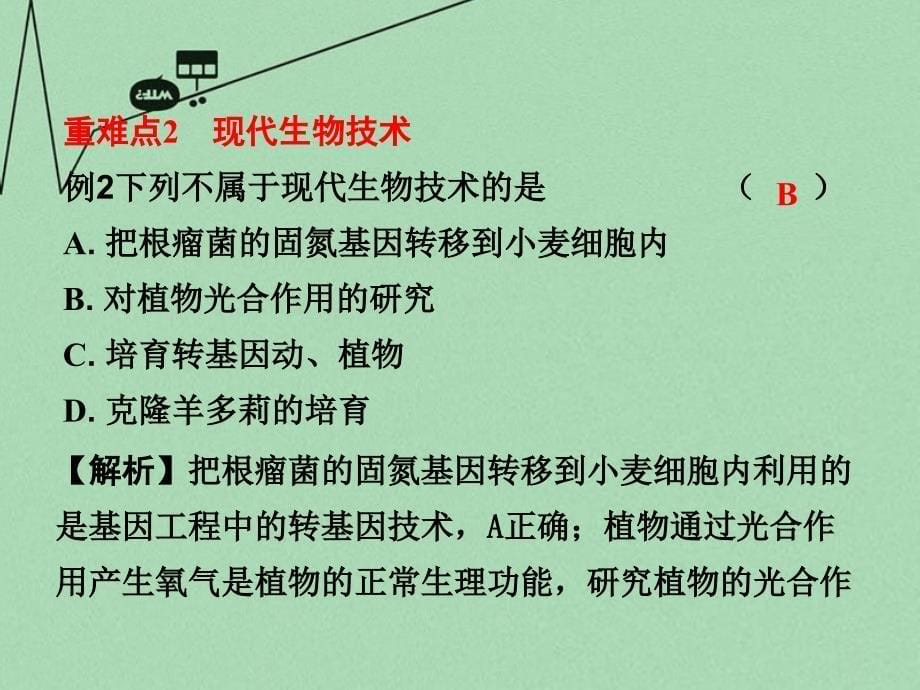 2018届中考生物 第二部分 重点专题突破 专题九 生物技术复习课件 苏教版_第5页