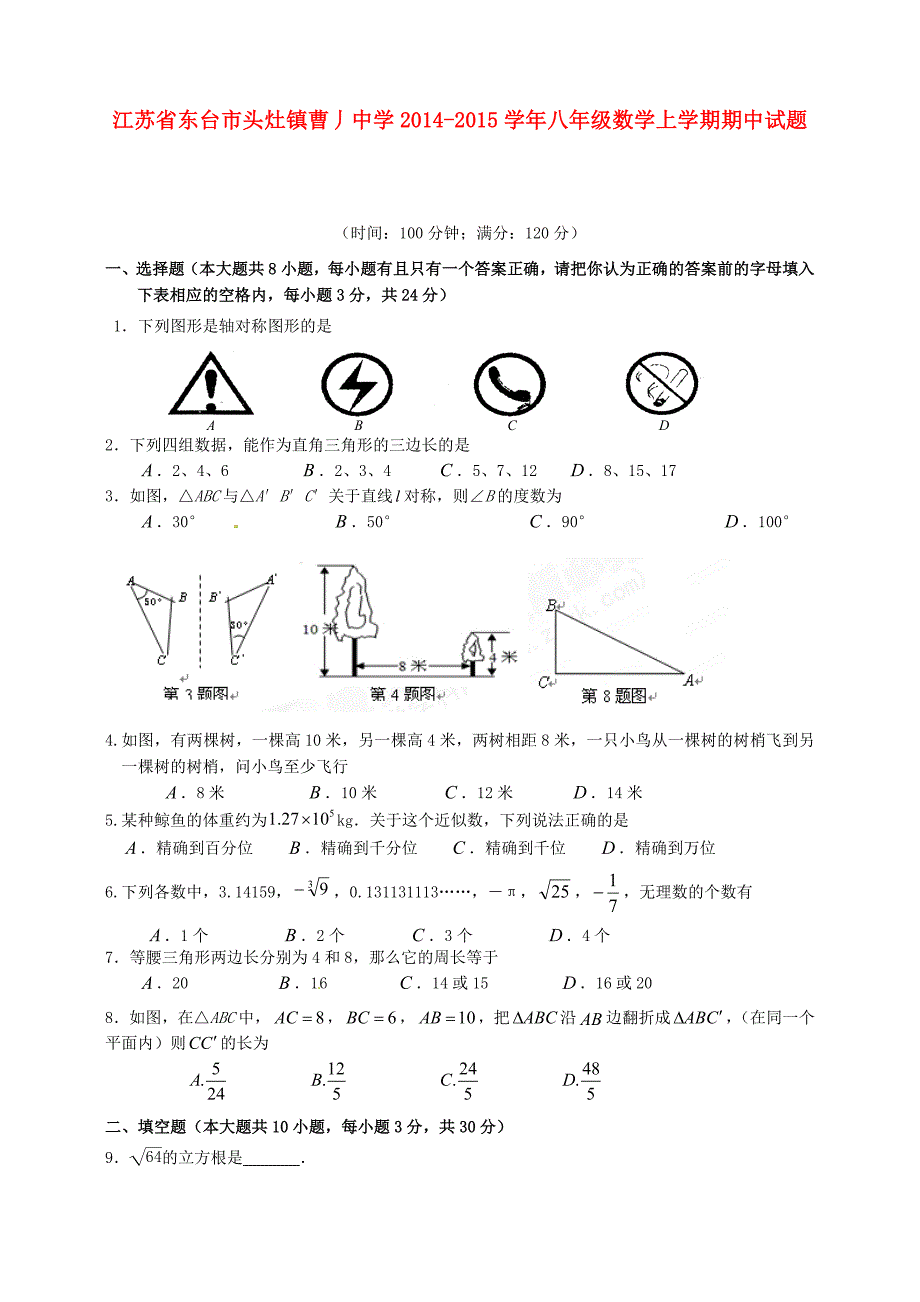 江苏省东台市头灶镇曹丿中学2014-2015学年八年级数学上学期期中试题 苏科版_第1页