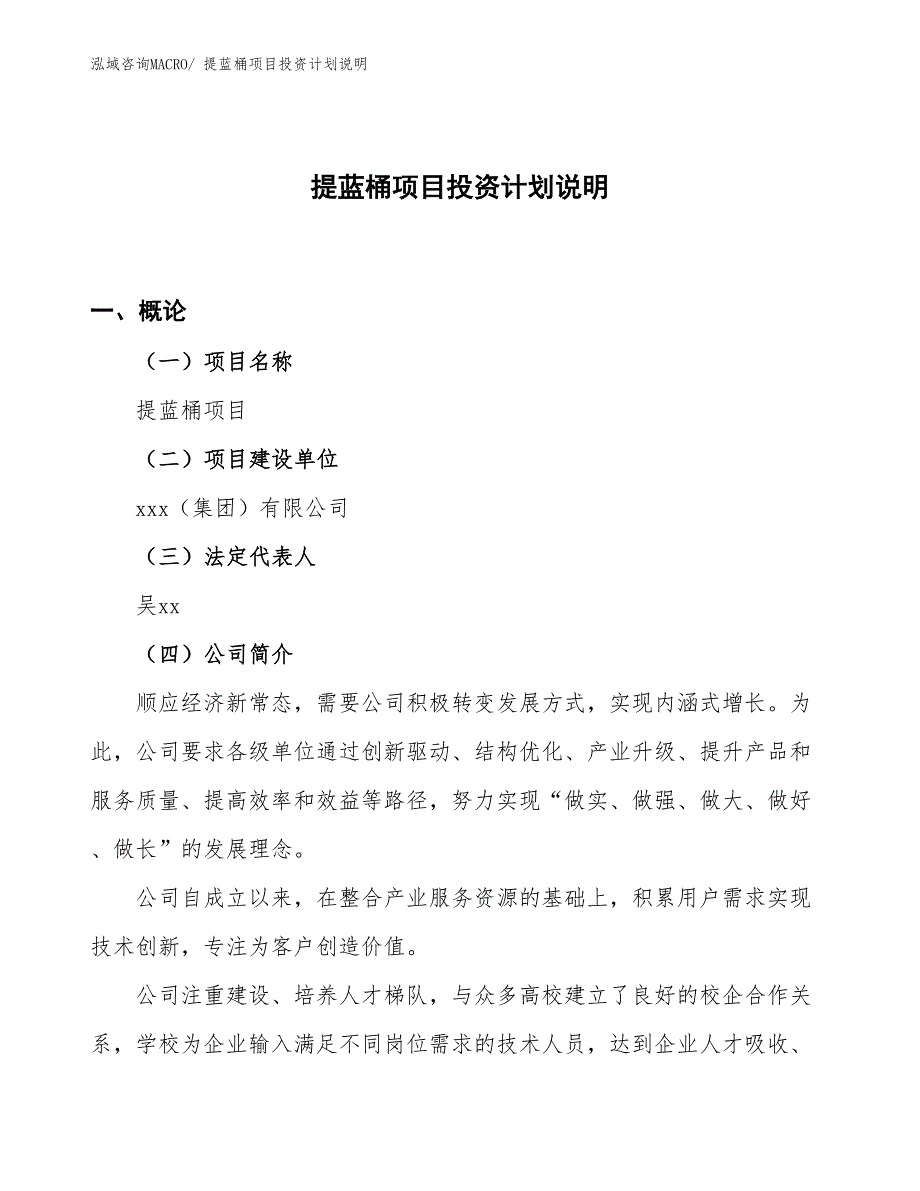 提蓝桶项目投资计划说明_第1页