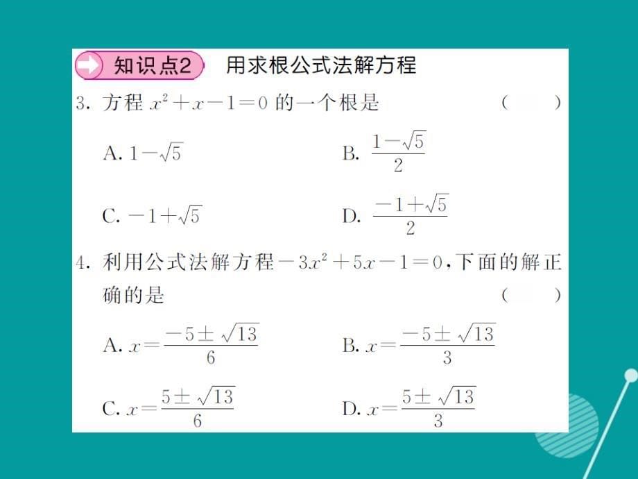 2018年秋九年级数学上册 22.2 公式法（第4课时）课件 （新版）华东师大版_第5页