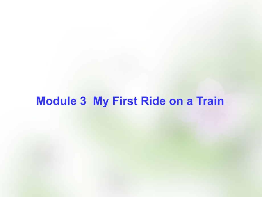 2018届高考英语总复习 module3 my first ride on a train课件 外研版必修1_第1页