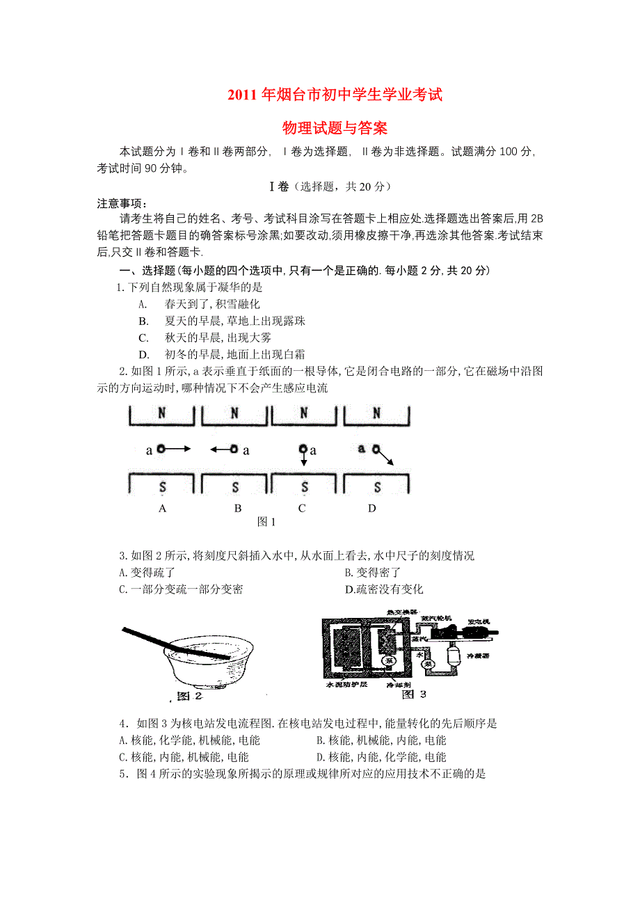 山东省烟台市2011年初中物理学生学业考试_第1页