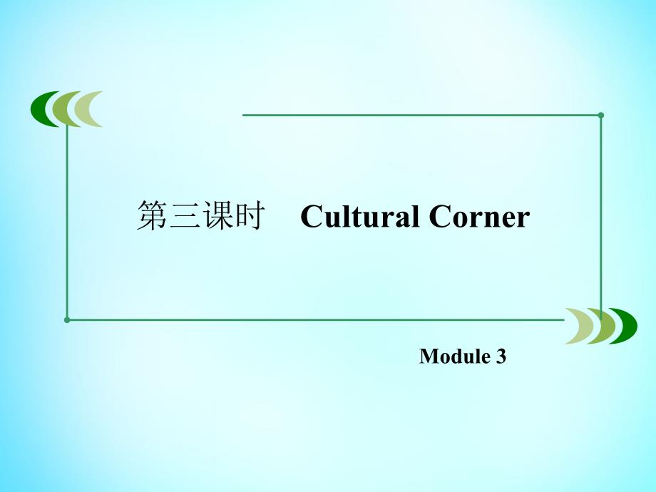 2017-2018学年高中英语 module3 第3课时cultural corner课件 外研版必修1_第3页