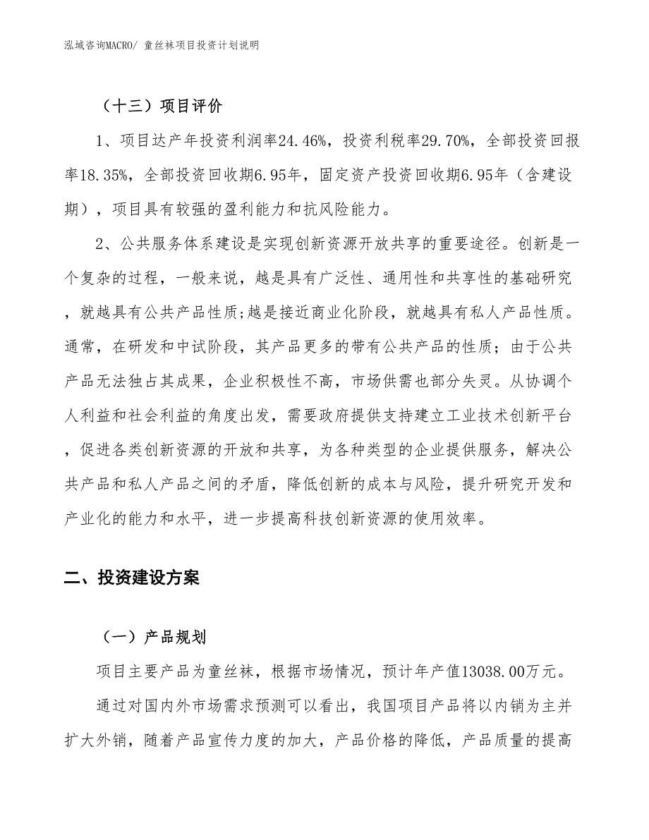 童丝袜项目投资计划说明_第4页