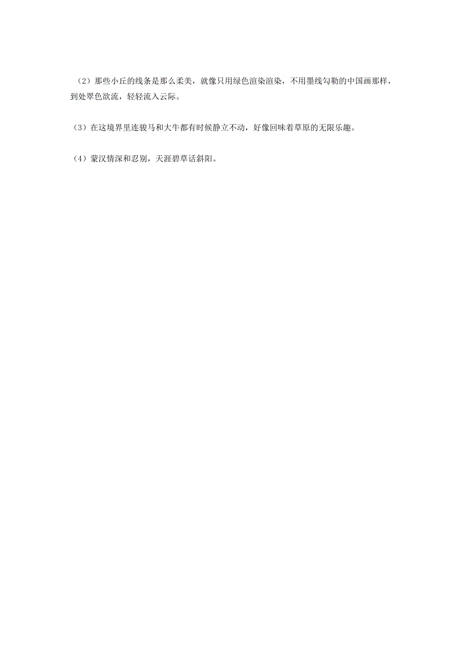 2014年五年级语文下册 草原练习题（无答案） 新人教版_第4页