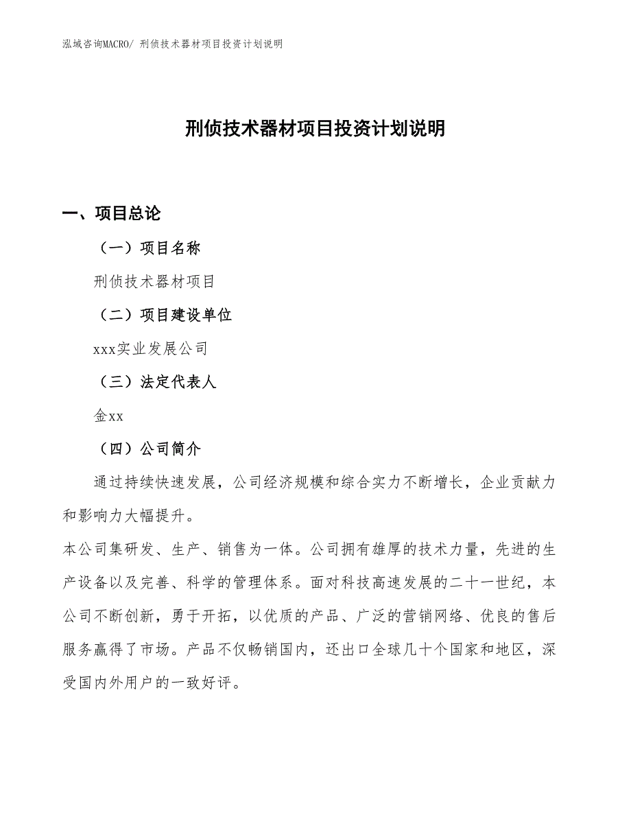 刑侦技术器材项目投资计划说明_第1页