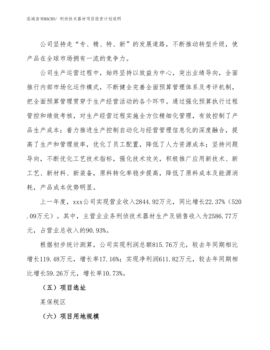 刑侦技术器材项目投资计划说明_第2页