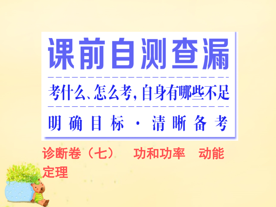 2018届高三物理二轮复习 第一部分 专题二 功和能 第一讲 功和功率 动能定理课件_第2页