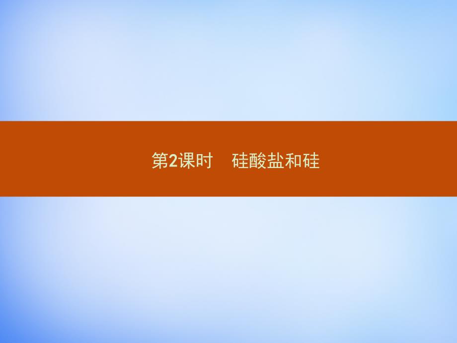 2017-2018学年高中化学 4.1.2硅酸盐和硅课件 新人教版必修1_第1页