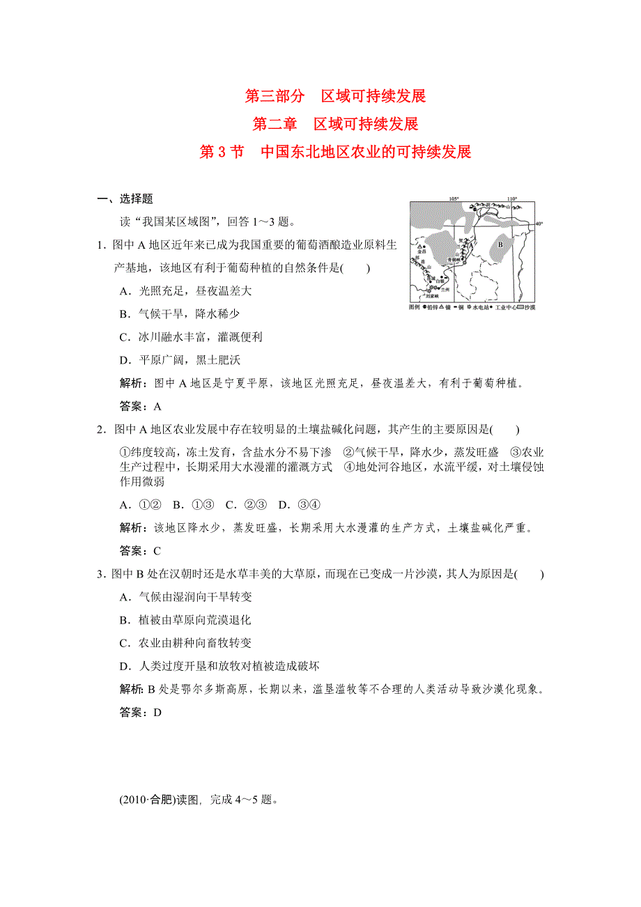 2011高三地理一轮复习 第三部分第二章区域可持续发展第3节中国东北地区农业的可持续发展练习 中图版_第1页