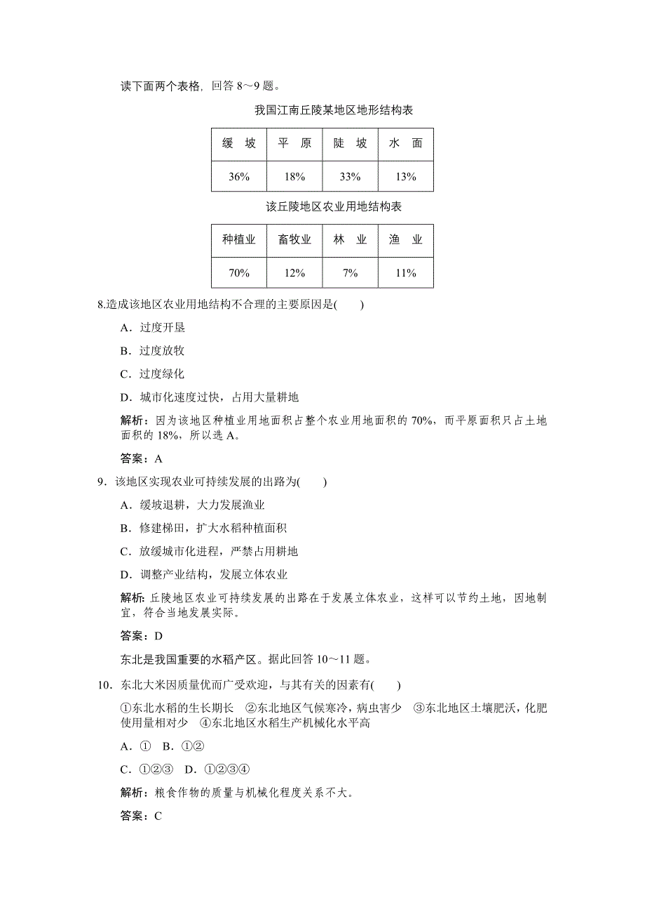 2011高三地理一轮复习 第三部分第二章区域可持续发展第3节中国东北地区农业的可持续发展练习 中图版_第3页