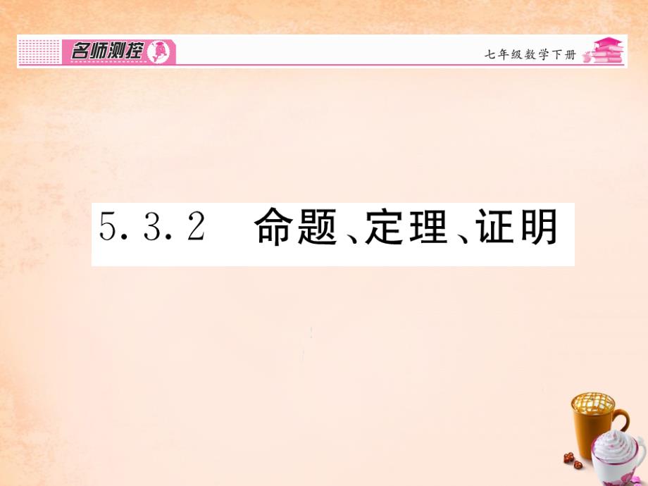 2018春七年级数学下册 第5章 相交线与平行线 5.3.2 命题 定理 证明课件 （新版）新人教版_第1页